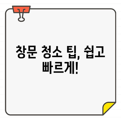 새 집으로 이사? 깨끗한 창문 청소, 입주 첫걸음 완벽 가이드 | 창문 청소, 입주 청소, 새집증후군, 팁, 방법