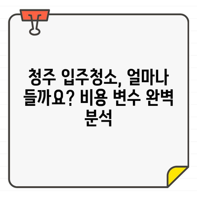 청주 입주 청소 비용, 전후 비교로 확실히 알아보세요! | 청주 입주청소, 비용 변화, 전후 사진, 추천 업체