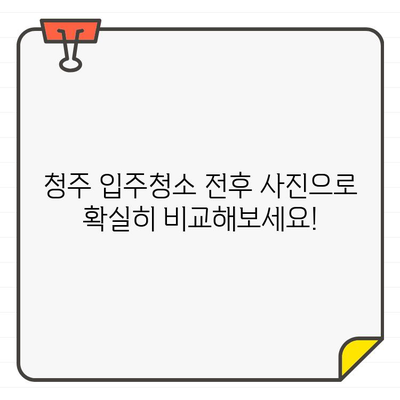 청주 입주 청소 비용, 전후 비교로 확실히 알아보세요! | 청주 입주청소, 비용 변화, 전후 사진, 추천 업체