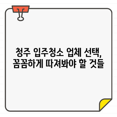 청주 입주 청소 비용, 전후 비교로 확실히 알아보세요! | 청주 입주청소, 비용 변화, 전후 사진, 추천 업체