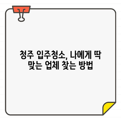 청주 입주 청소 비용, 전후 비교로 확실히 알아보세요! | 청주 입주청소, 비용 변화, 전후 사진, 추천 업체