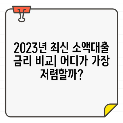 소액대출 금리 비교 & 최저금리 찾는 방법 | 2023년 최신 정보, 신용등급별 추천