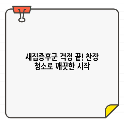 찬장 청소| 입주 전 집안을 신선하게 정리하는 완벽 가이드 | 깨끗한 시작, 새집증후군 예방, 효과적인 청소 팁