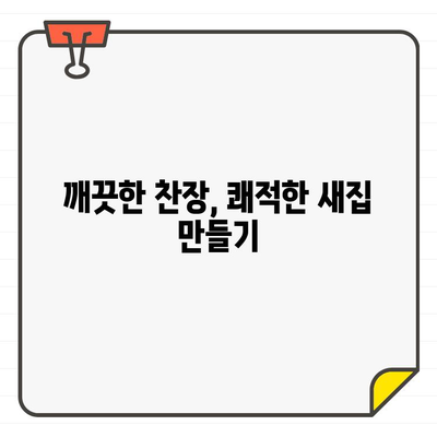 찬장 청소| 입주 전 집안을 신선하게 정리하는 완벽 가이드 | 깨끗한 시작, 새집증후군 예방, 효과적인 청소 팁