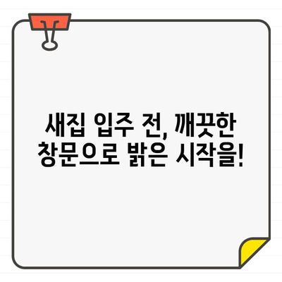 새집 입주 전, 깨끗한 창문을 위한 완벽 청소 가이드 | 입주 청소, 창문 청소, 꿀팁, 효과적인 방법