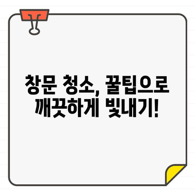 새집 입주 전, 깨끗한 창문을 위한 완벽 청소 가이드 | 입주 청소, 창문 청소, 꿀팁, 효과적인 방법