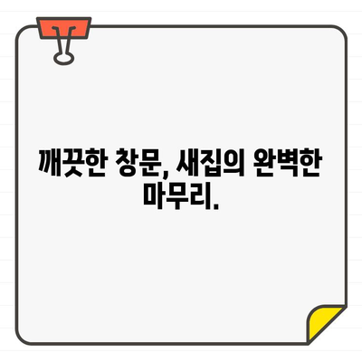 새집 입주 전, 깨끗한 창문을 위한 완벽 청소 가이드 | 입주 청소, 창문 청소, 꿀팁, 효과적인 방법