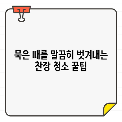 찬장 청소로 새집같은 기분! ✨  집안 곳곳 묵은 때를 말끔하게 벗겨내는 꿀팁 | 찬장 청소, 새집증후군, 봄맞이 대청소, 주방 정리