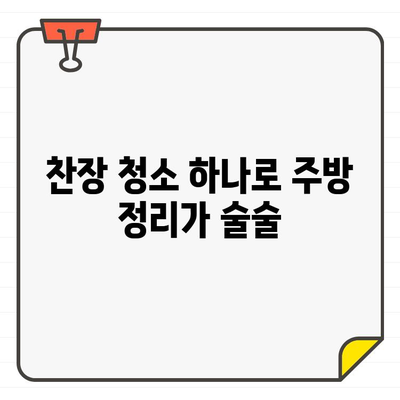 찬장 청소로 새집같은 기분! ✨  집안 곳곳 묵은 때를 말끔하게 벗겨내는 꿀팁 | 찬장 청소, 새집증후군, 봄맞이 대청소, 주방 정리