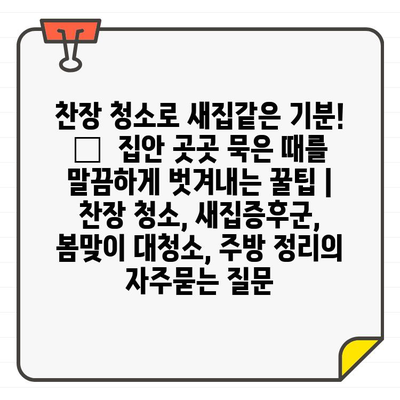 찬장 청소로 새집같은 기분! ✨  집안 곳곳 묵은 때를 말끔하게 벗겨내는 꿀팁 | 찬장 청소, 새집증후군, 봄맞이 대청소, 주방 정리