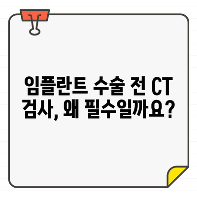 임플란트 수술 전 CT, 왜 중요할까요? 안전하고 성공적인 수술을 위한 필수 검사 | 임플란트, CT 검사, 수술 성공률, 안전