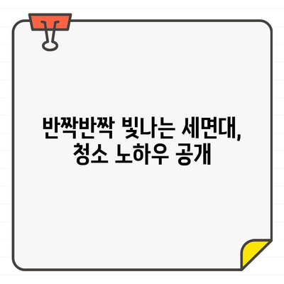 가죽표면 원룸 세면대 입주 청소| 완벽한 마무리를 위한 세심한 주의 | 원룸 청소 팁, 가죽 세척, 입주 청소 가이드