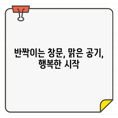 ✨ 빛나는 새 출발! 창문 청소로 입주를 더 특별하게 만드는 5가지 팁 | 입주 청소, 새집증후군, 행복한 시작