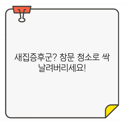 ✨ 빛나는 새 출발! 창문 청소로 입주를 더 특별하게 만드는 5가지 팁 | 입주 청소, 새집증후군, 행복한 시작