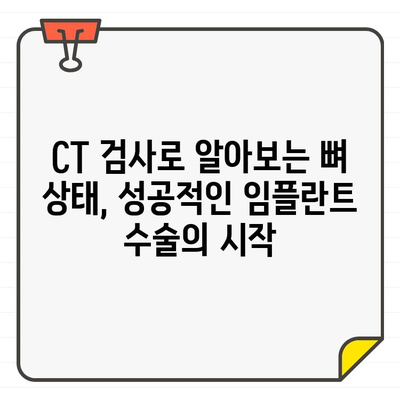 임플란트 수술 전 CT, 왜 중요할까요? 안전하고 성공적인 수술을 위한 필수 검사 | 임플란트, CT 검사, 수술 성공률, 안전