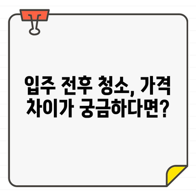 입주 전후 바닥 청소 비용, 얼마나 차이 날까요? | 비교 가이드, 꿀팁, 견적 팁