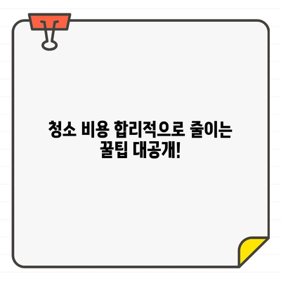 입주 전후 바닥 청소 비용, 얼마나 차이 날까요? | 비교 가이드, 꿀팁, 견적 팁