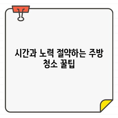 새 집 주방 청소 완벽 가이드| 시간과 노력 절약하는 꿀팁 | 입주 청소, 주방 청소, 효율적인 청소