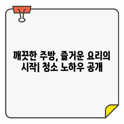 새 집 주방 청소 완벽 가이드| 시간과 노력 절약하는 꿀팁 | 입주 청소, 주방 청소, 효율적인 청소