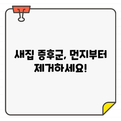 입주 청소| 바닥 먼지 제거 완벽 가이드 | 청소 팁, 먼지 제거, 바닥 청소, 효과적인 방법