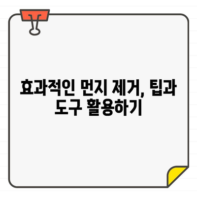 입주 청소| 바닥 먼지 제거 완벽 가이드 | 청소 팁, 먼지 제거, 바닥 청소, 효과적인 방법