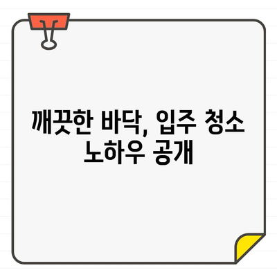 입주 청소| 바닥 먼지 제거 완벽 가이드 | 청소 팁, 먼지 제거, 바닥 청소, 효과적인 방법