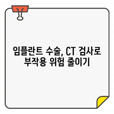 임플란트 수술 전 CT, 왜 중요할까요? 안전하고 성공적인 수술을 위한 필수 검사 | 임플란트, CT 검사, 수술 성공률, 안전