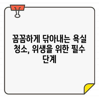 새 집, 깨끗하게 시작하기| 입주 욕실 청소 완벽 가이드 | 욕실 청소, 입주 청소, 위생, 팁, 체크리스트