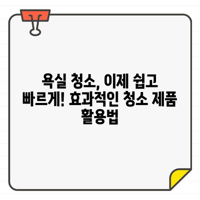 새 집, 깨끗하게 시작하기| 입주 욕실 청소 완벽 가이드 | 욕실 청소, 입주 청소, 위생, 팁, 체크리스트