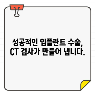 임플란트 수술 전 CT, 왜 중요할까요? 안전하고 성공적인 수술을 위한 필수 검사 | 임플란트, CT 검사, 수술 성공률, 안전