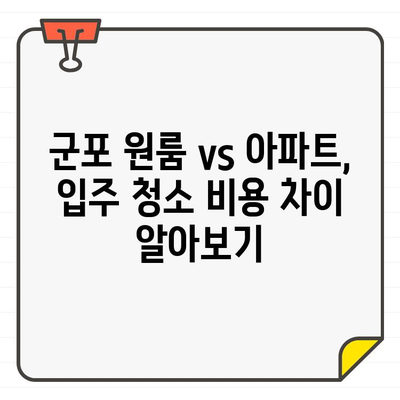 군포 입주 청소 비용 비교| 원룸 vs 아파트, 맞춤형 견적 확인 | 입주청소, 가격, 견적, 비교, 군포