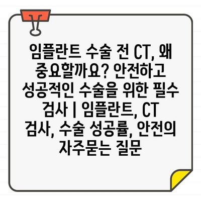 임플란트 수술 전 CT, 왜 중요할까요? 안전하고 성공적인 수술을 위한 필수 검사 | 임플란트, CT 검사, 수술 성공률, 안전