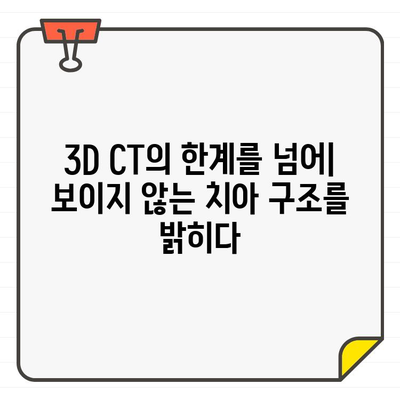 3D CT로 보이지 않는 치아 구조를 파악하는 혁신적인 기술 | 치과, 구강 건강, 3차원 영상, 진단