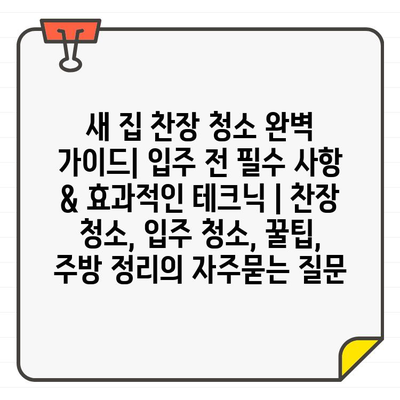 새 집 찬장 청소 완벽 가이드| 입주 전 필수 사항 & 효과적인 테크닉 | 찬장 청소, 입주 청소, 꿀팁, 주방 정리