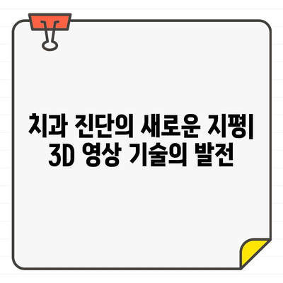 3D CT로 보이지 않는 치아 구조를 파악하는 혁신적인 기술 | 치과, 구강 건강, 3차원 영상, 진단