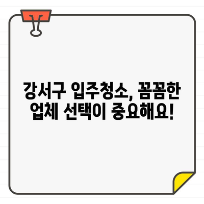 강서구 입주 청소, 믿을 수 있는 도우미와 합리적인 비용 알아보기 | 입주청소, 가격 비교, 업체 추천, 청소 팁