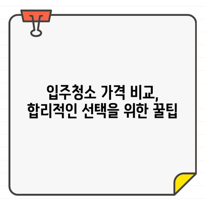 강서구 입주 청소, 믿을 수 있는 도우미와 합리적인 비용 알아보기 | 입주청소, 가격 비교, 업체 추천, 청소 팁