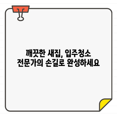 강서구 입주 청소, 믿을 수 있는 도우미와 합리적인 비용 알아보기 | 입주청소, 가격 비교, 업체 추천, 청소 팁