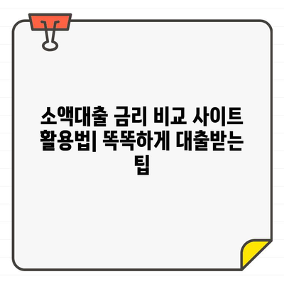 소액대출 금리 비교 & 최저금리 찾는 방법 | 2023년 최신 정보, 신용등급별 추천