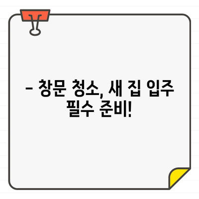 새 집 입주, 깨끗한 창문으로 시작하세요! | 창문 청소 완벽 가이드, 새 집 입주 필수 팁