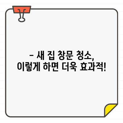 새 집 입주, 깨끗한 창문으로 시작하세요! | 창문 청소 완벽 가이드, 새 집 입주 필수 팁