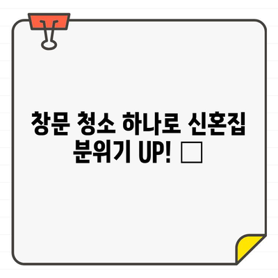 깨끗한 새출발! ✨ 창문 청소로 빛나는 신혼집 만들기 | 입주 청소, 신혼집 인테리어, 꿀팁