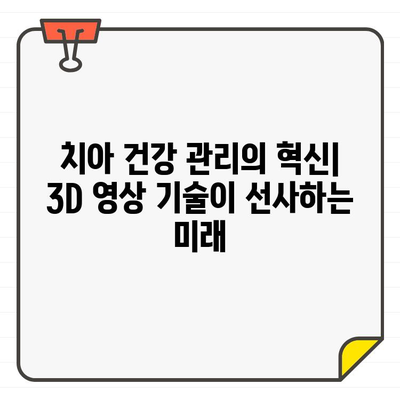 3D CT로 보이지 않는 치아 구조를 파악하는 혁신적인 기술 | 치과, 구강 건강, 3차원 영상, 진단