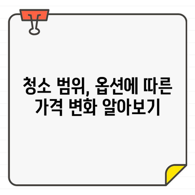 입주 청소 비용, 합리적인 가격 찾는 방법| 지역별 평균 가격 & 비용 절감 꿀팁 | 입주 청소, 청소 비용, 가격 비교, 견적, 팁