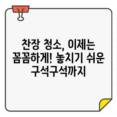 찬장 입주 청소, 이제는 비밀 없이! 손쉽게 해결하는 꿀팁 대방출 | 찬장 청소, 입주 청소, 꿀팁, 팁, 가이드