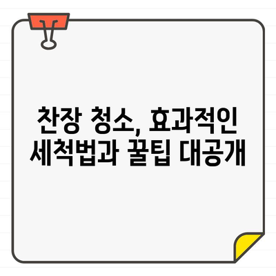 찬장 입주 청소, 이제는 비밀 없이! 손쉽게 해결하는 꿀팁 대방출 | 찬장 청소, 입주 청소, 꿀팁, 팁, 가이드