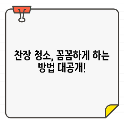 입주 청소 꿀팁| 찬장, 깜짝 놀랄 만큼 깨끗하게! | 찬장 청소, 입주 청소, 꿀팁, 쉬운 청소 방법