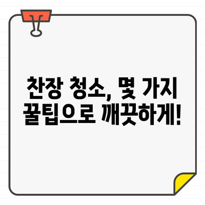 입주 청소 꿀팁| 찬장, 깜짝 놀랄 만큼 깨끗하게! | 찬장 청소, 입주 청소, 꿀팁, 쉬운 청소 방법