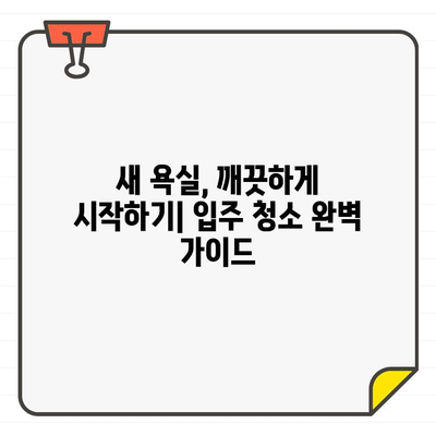 입주 욕실 청소| 깨끗한 물로 쾌적한 샤워 즐기는 꿀팁 | 욕실 청소, 입주 청소, 샤워 팁, 쾌적한 욕실