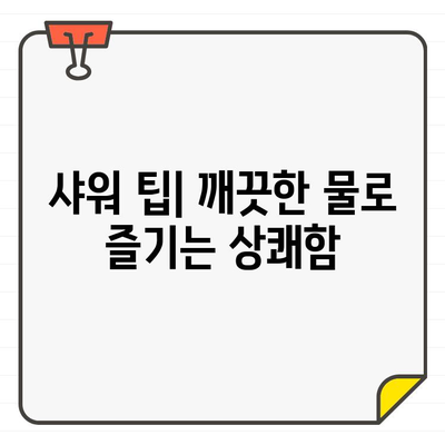 입주 욕실 청소| 깨끗한 물로 쾌적한 샤워 즐기는 꿀팁 | 욕실 청소, 입주 청소, 샤워 팁, 쾌적한 욕실